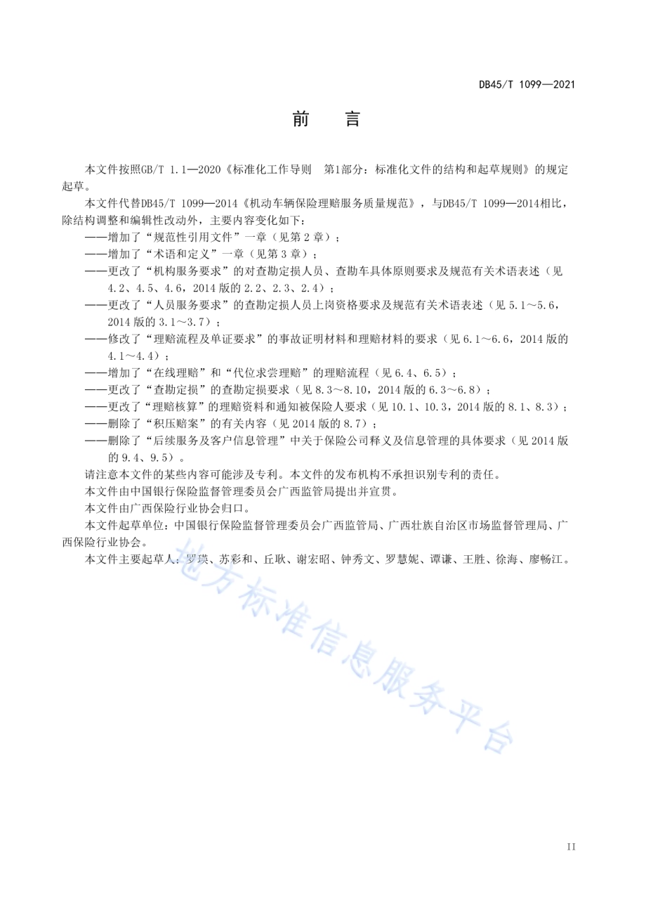 机动车辆保险理赔服务质量规范DB45／T 1099-2021.pdf_第5页