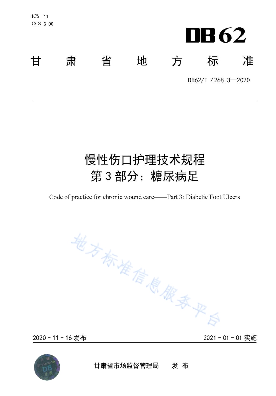 慢性伤口护理技术规程第3部分：糖尿病足DB62／T 4268.3-2020.pdf_第1页