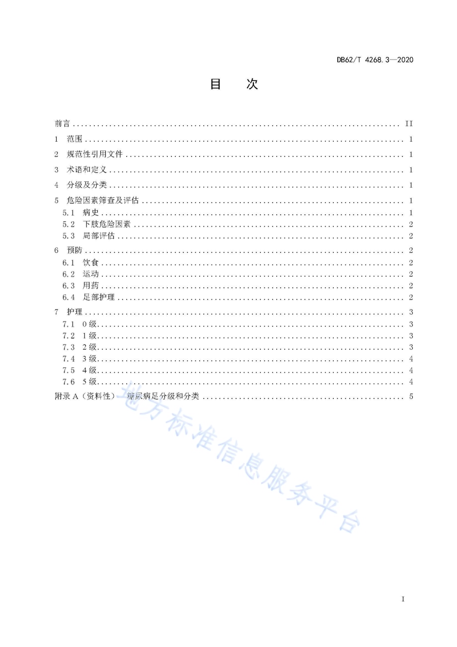 慢性伤口护理技术规程第3部分：糖尿病足DB62／T 4268.3-2020.pdf_第3页