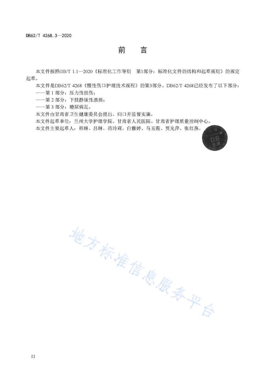 慢性伤口护理技术规程第3部分：糖尿病足DB62／T 4268.3-2020.pdf_第4页