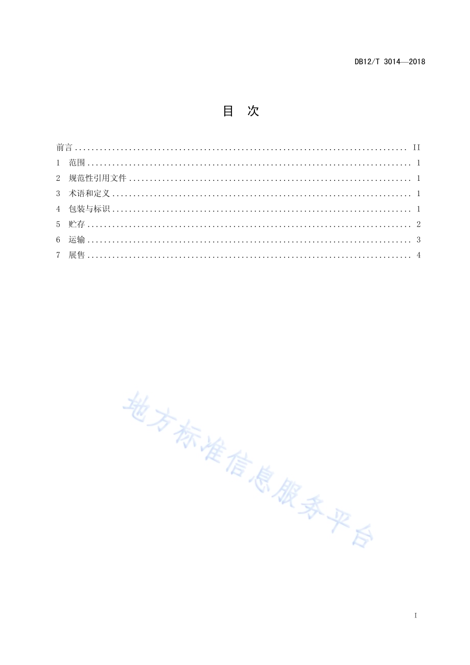 果蔬冷链物流操作规程DB12／T 3014-2018.pdf_第2页