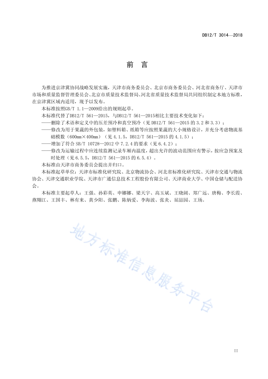 果蔬冷链物流操作规程DB12／T 3014-2018.pdf_第3页