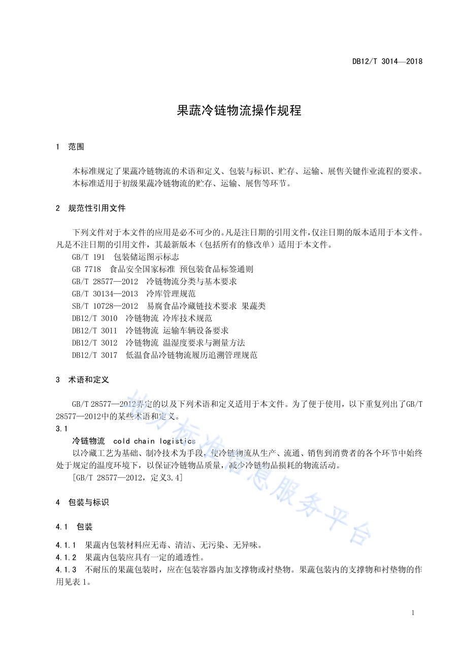 果蔬冷链物流操作规程DB12／T 3014-2018.pdf_第4页