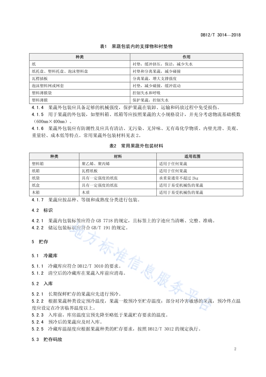 果蔬冷链物流操作规程DB12／T 3014-2018.pdf_第5页