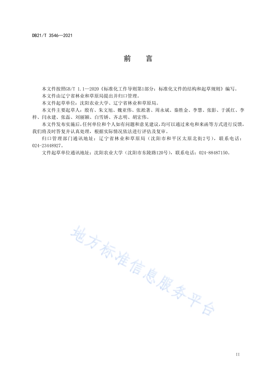 果桑沙地栽培技术规程DB21／T 3546-2021.pdf_第3页