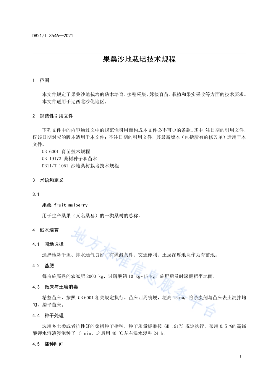 果桑沙地栽培技术规程DB21／T 3546-2021.pdf_第4页