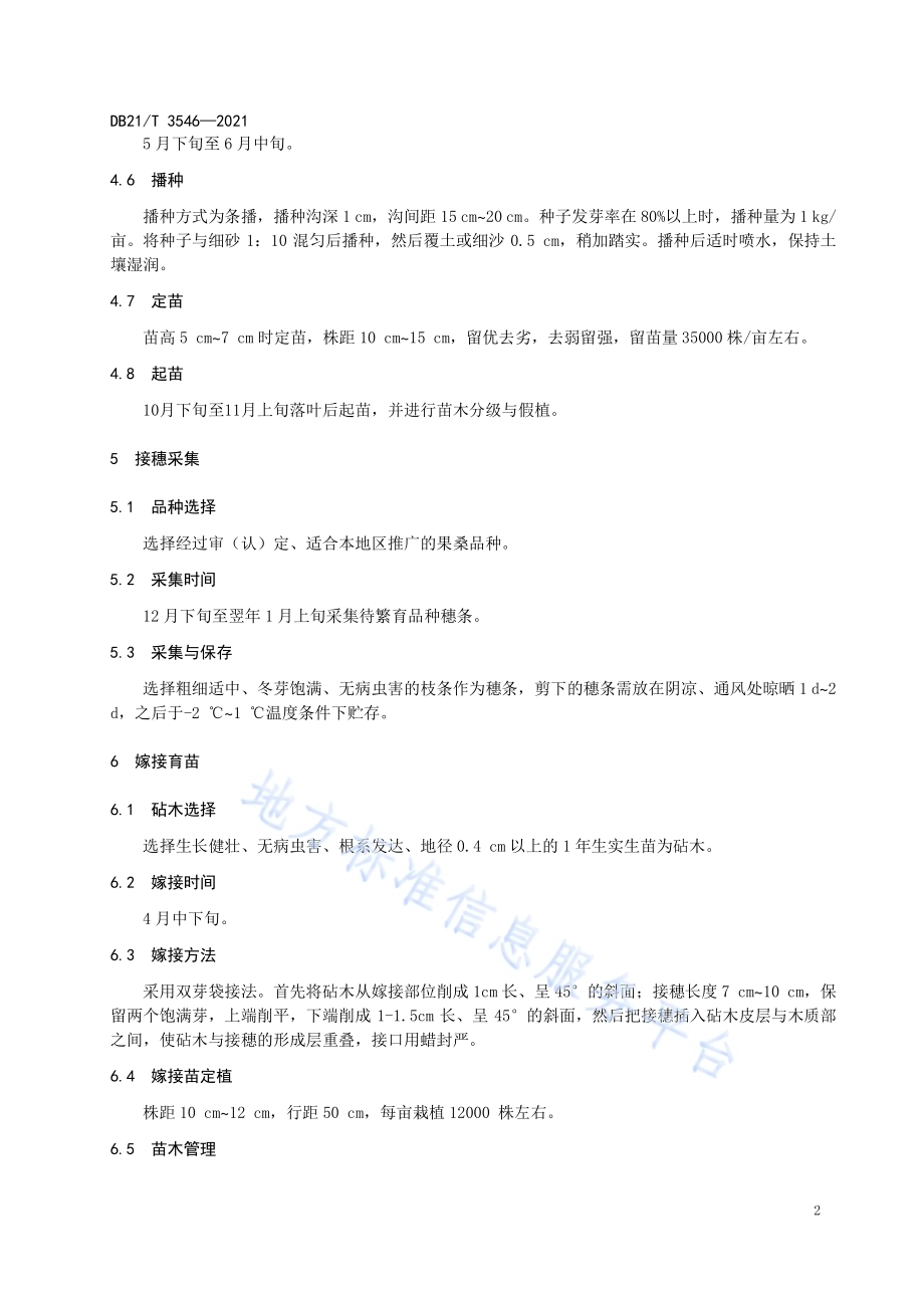 果桑沙地栽培技术规程DB21／T 3546-2021.pdf_第5页