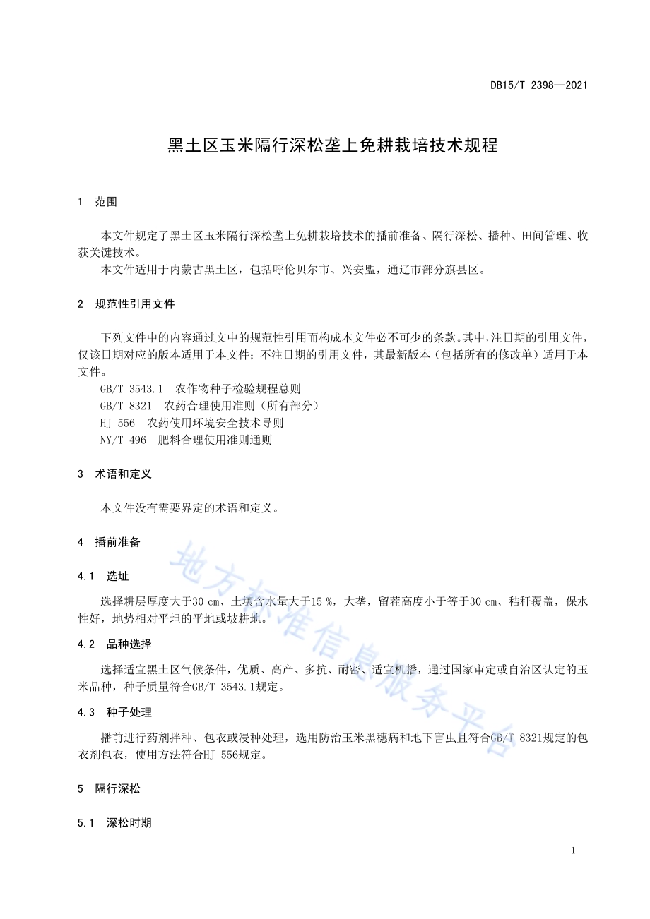 黑土区玉米隔行深松垄上免耕栽培技术规程DB15／T 2398-2021.pdf_第5页