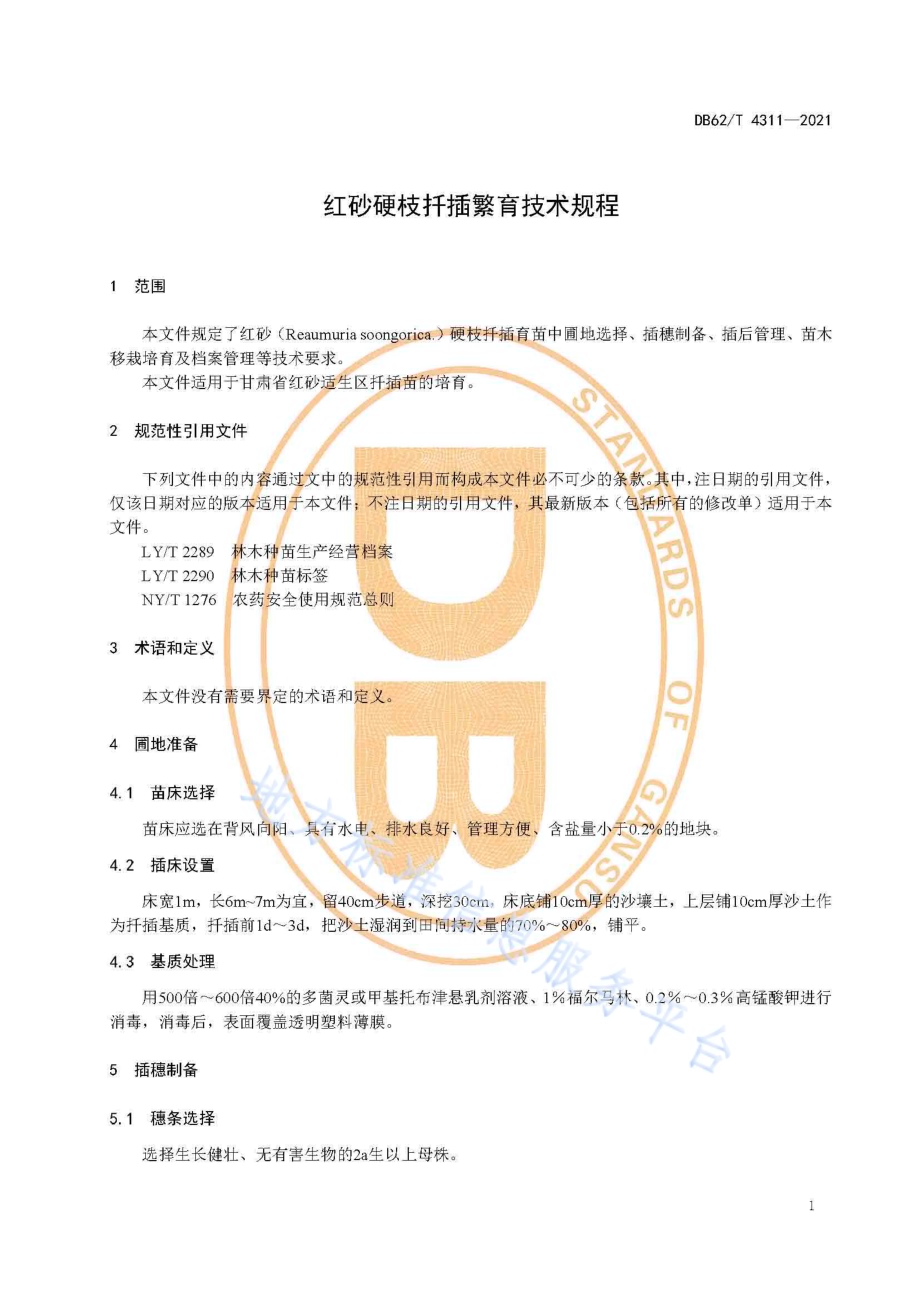 红砂硬枝扦插繁育技术规程DB62／T 4311-2021.pdf_第5页
