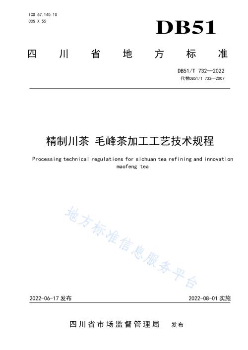 精致川茶 毛峰茶加工工艺技术规程DB51／T 732-2022.pdf