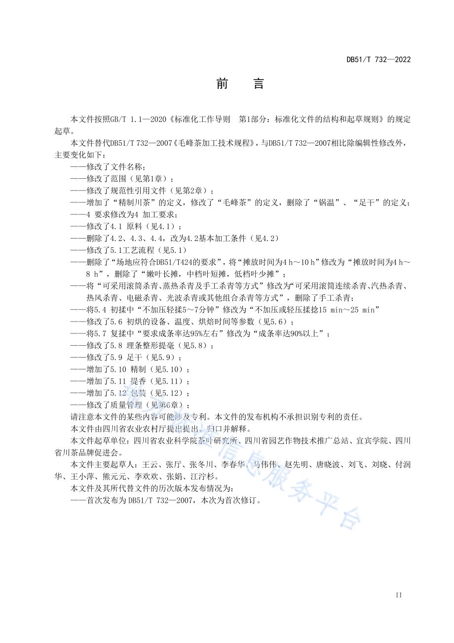 精致川茶 毛峰茶加工工艺技术规程DB51／T 732-2022.pdf_第3页