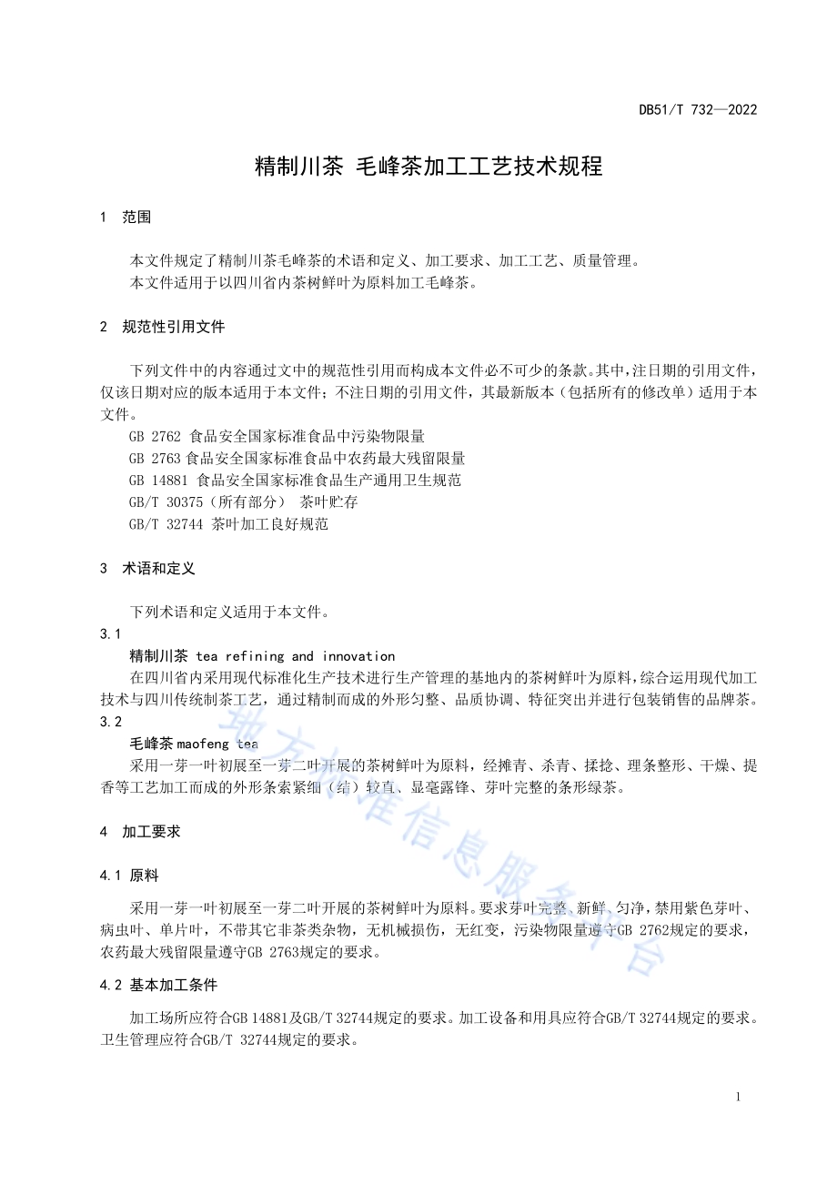 精致川茶 毛峰茶加工工艺技术规程DB51／T 732-2022.pdf_第4页