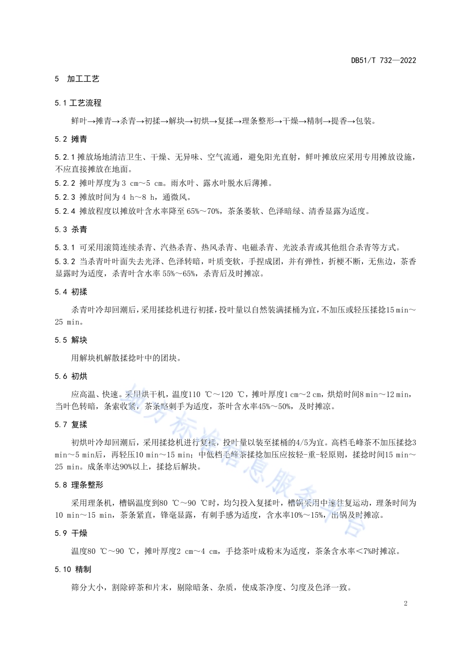 精致川茶 毛峰茶加工工艺技术规程DB51／T 732-2022.pdf_第5页