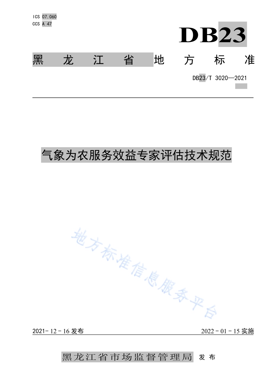 气象为农服务效益专家评估技术规范DB23／T 3020—2021.pdf_第1页