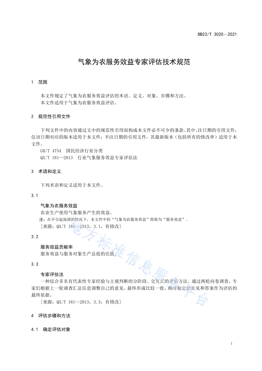 气象为农服务效益专家评估技术规范DB23／T 3020—2021.pdf_第5页