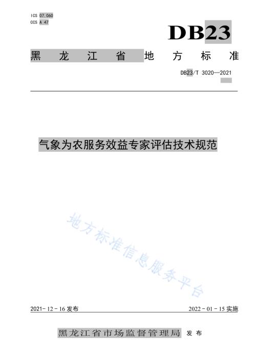 气象为农服务效益专家评估技术规范DB23／T 3020—2021.pdf