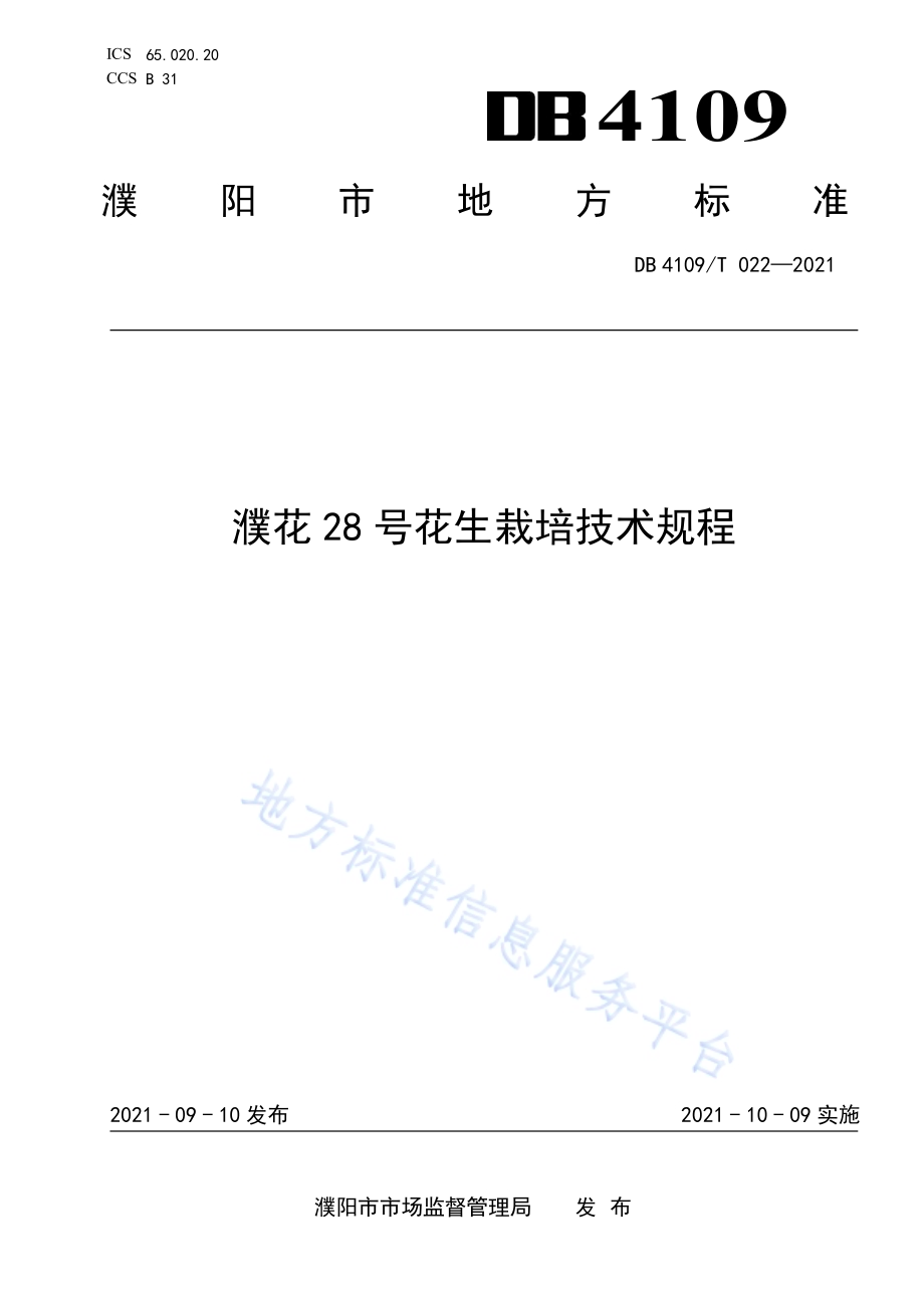 濮花28号花生栽培技术规程DB4109／T 022—2021.pdf_第1页