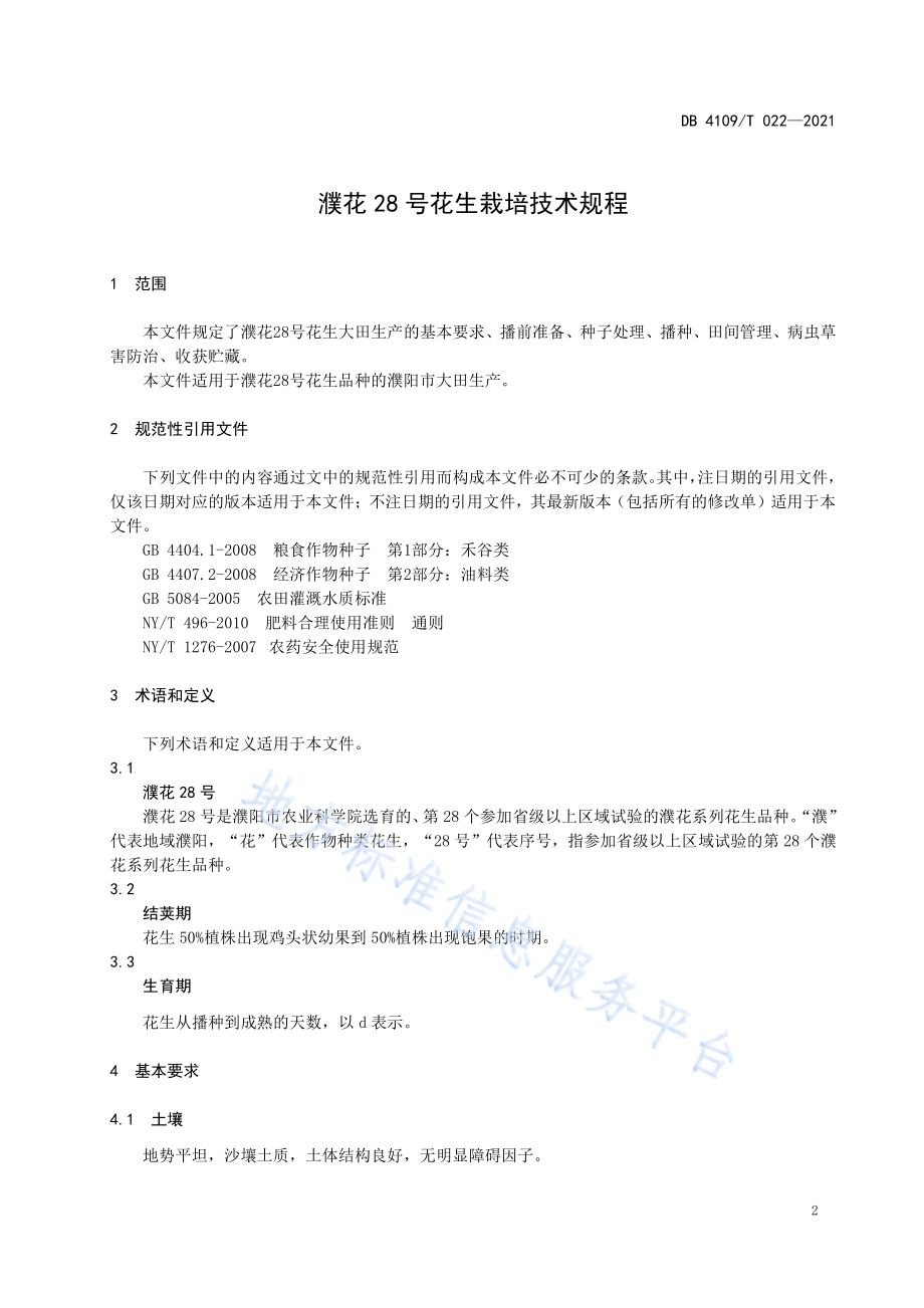 濮花28号花生栽培技术规程DB4109／T 022—2021.pdf_第3页