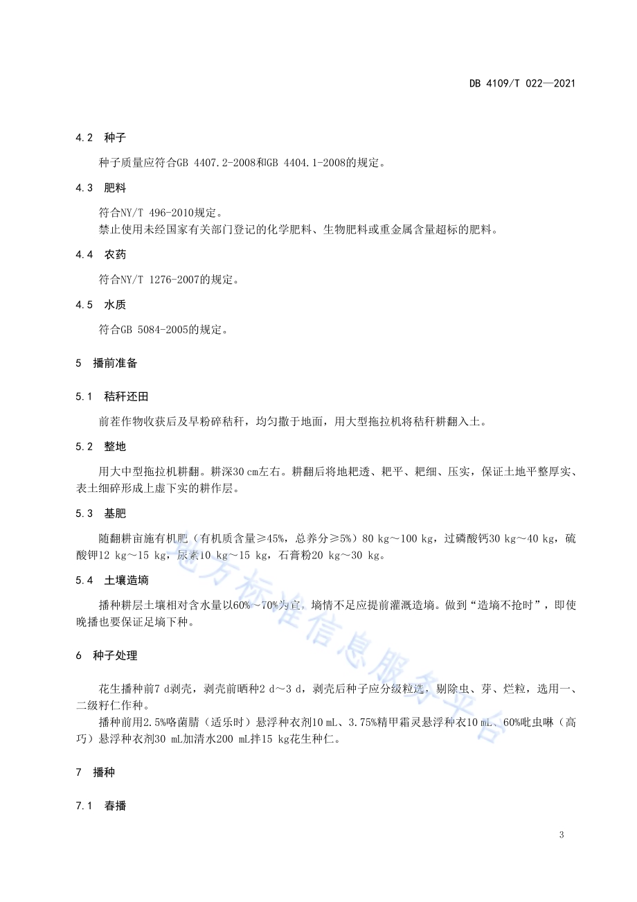 濮花28号花生栽培技术规程DB4109／T 022—2021.pdf_第4页