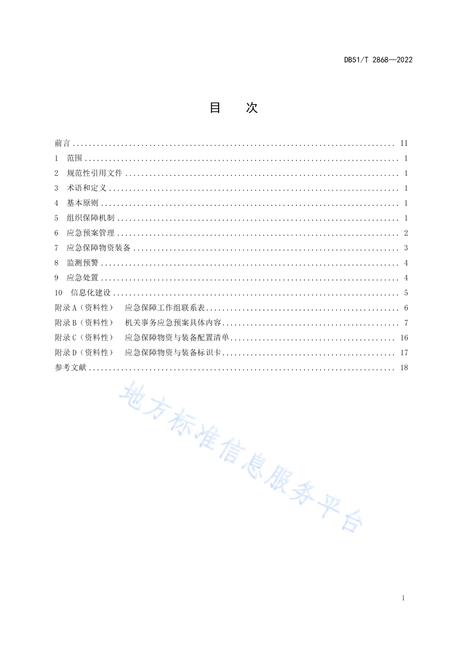 机关事务应急保障规范DB51／T 2868-2022.pdf_第3页