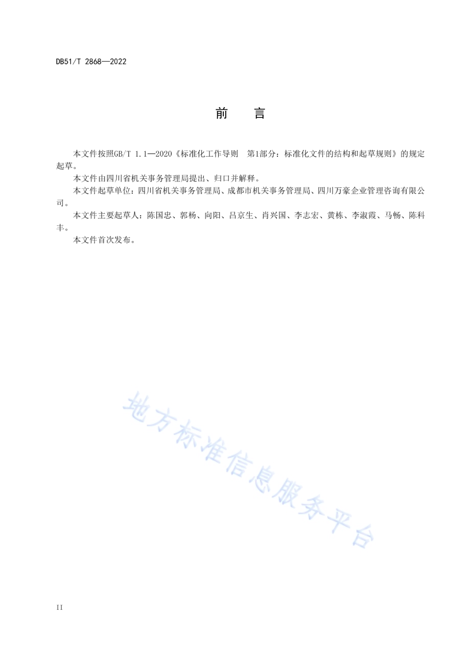 机关事务应急保障规范DB51／T 2868-2022.pdf_第4页