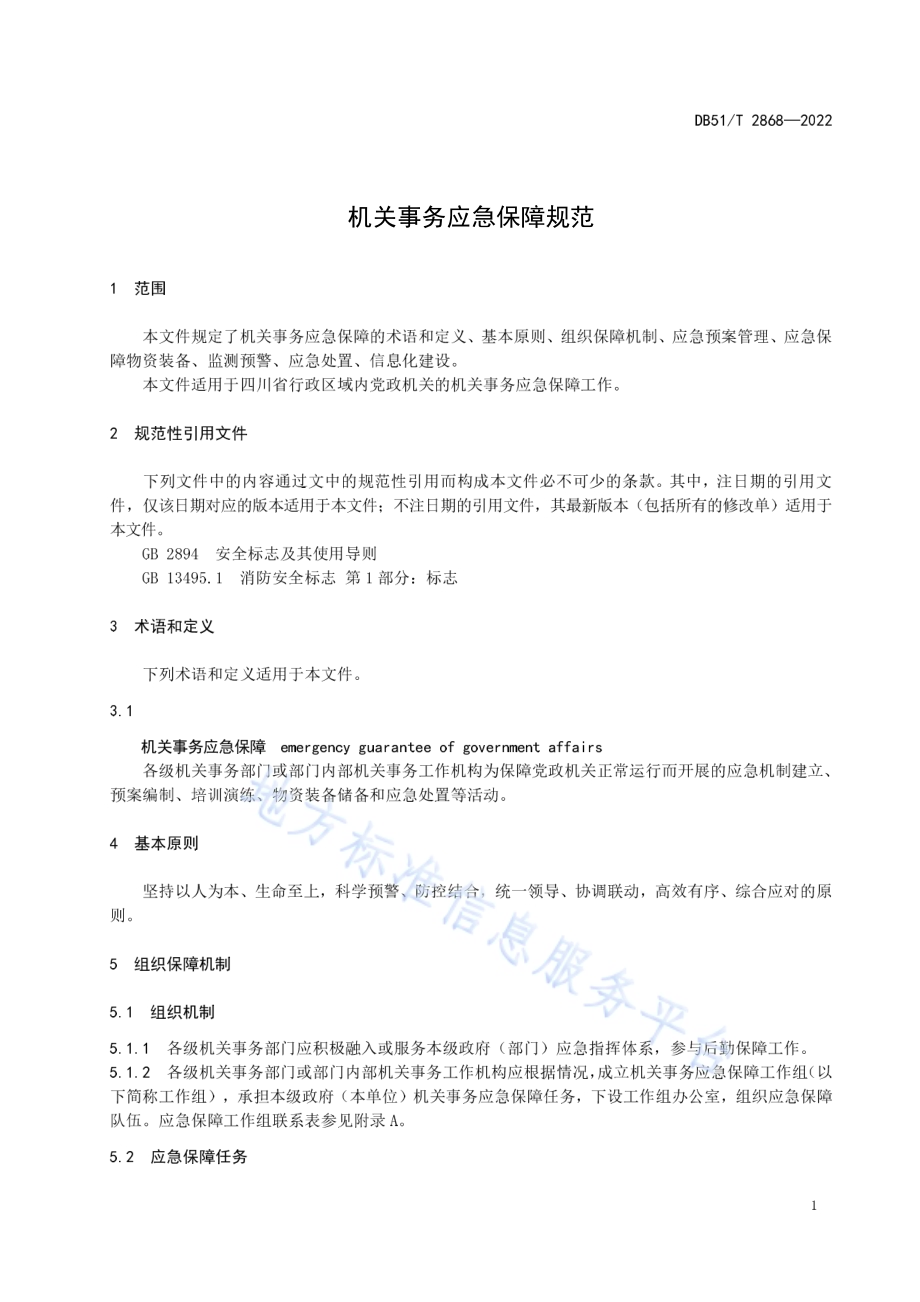 机关事务应急保障规范DB51／T 2868-2022.pdf_第5页