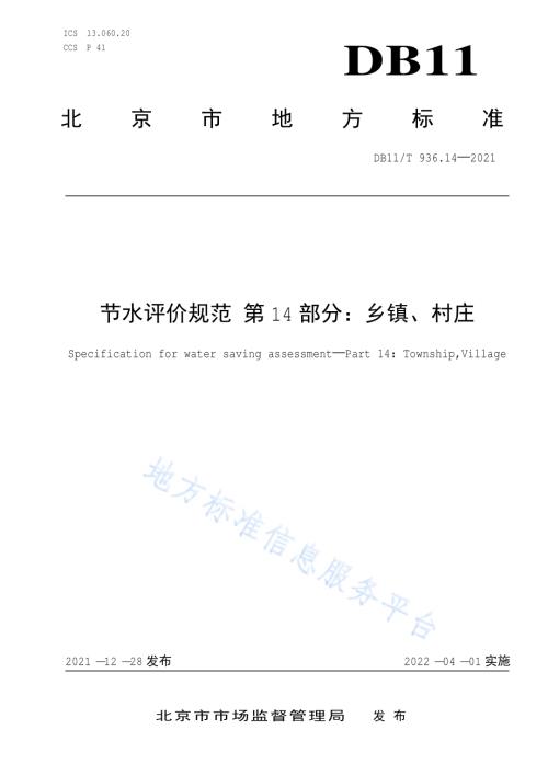 节水评价规范 第14部分：乡镇、村庄DB11／T 936.14-2021.pdf
