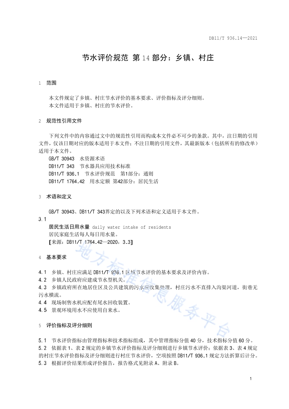 节水评价规范 第14部分：乡镇、村庄DB11／T 936.14-2021.pdf_第4页