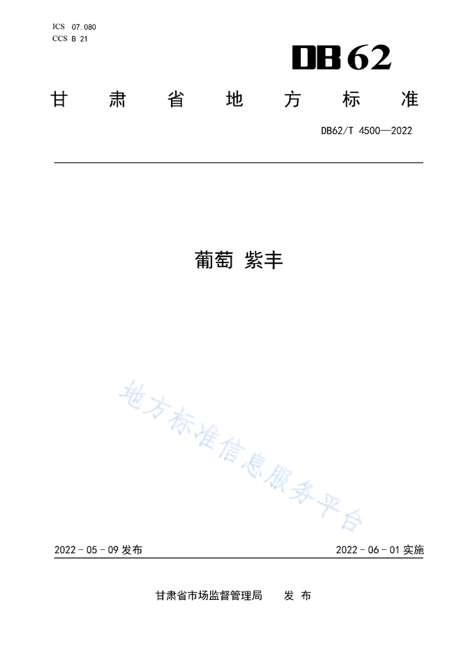 葡萄 紫丰DB62／T 4500-2022.pdf_第1页