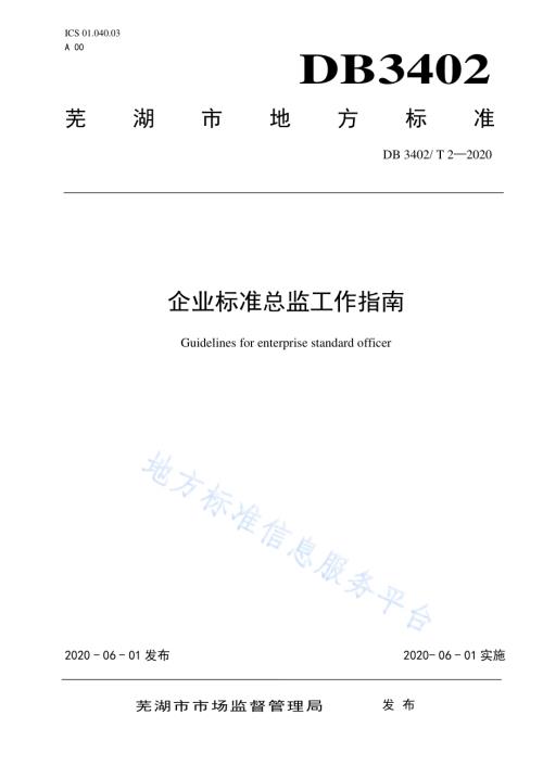 企业标准总监工作指南DB3402／T 2-2020.pdf