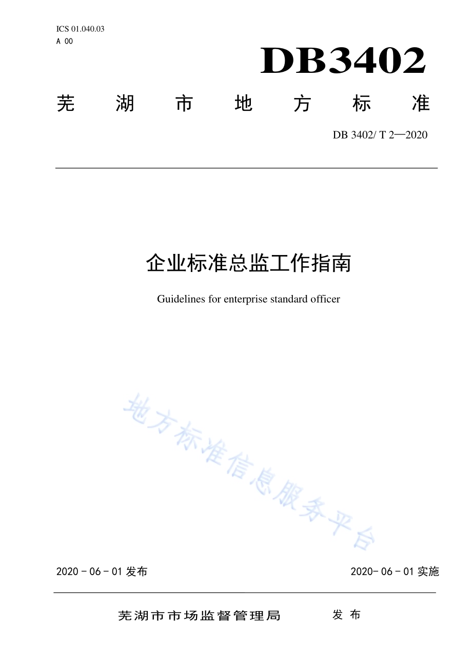 企业标准总监工作指南DB3402／T 2-2020.pdf_第1页