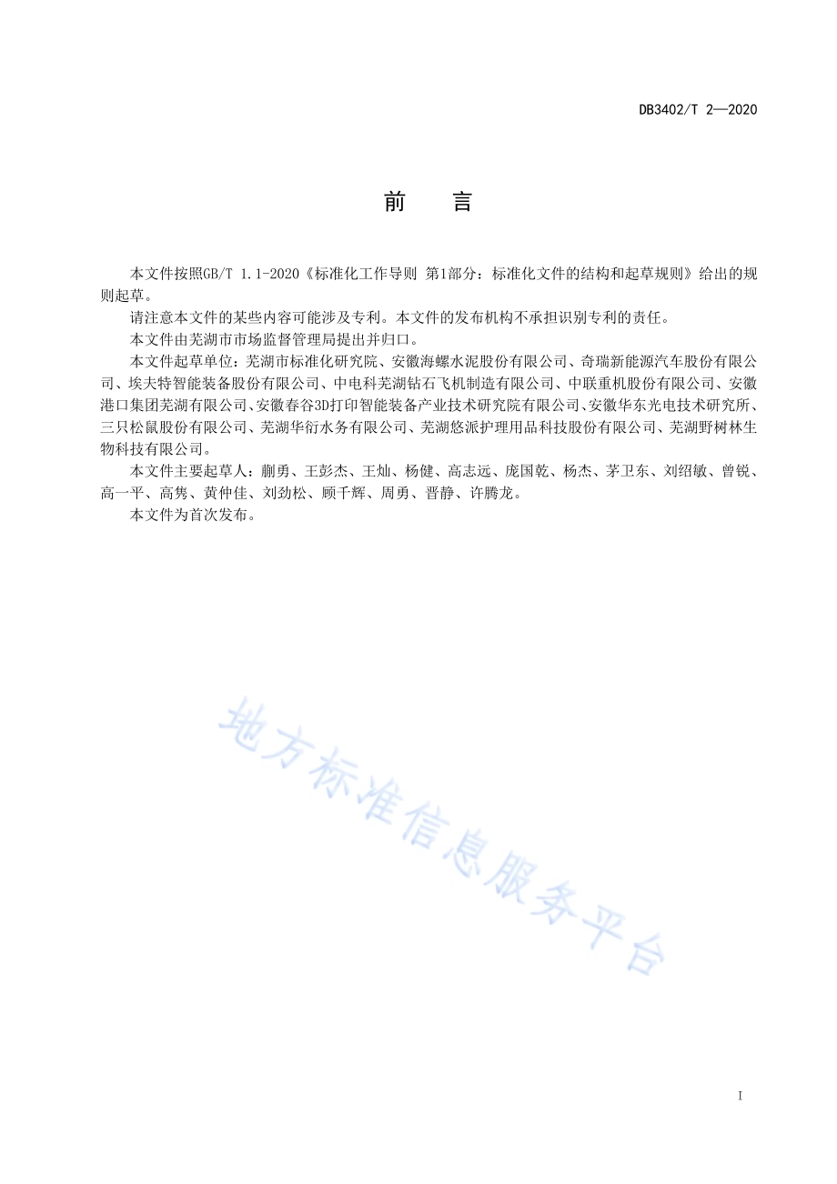 企业标准总监工作指南DB3402／T 2-2020.pdf_第3页
