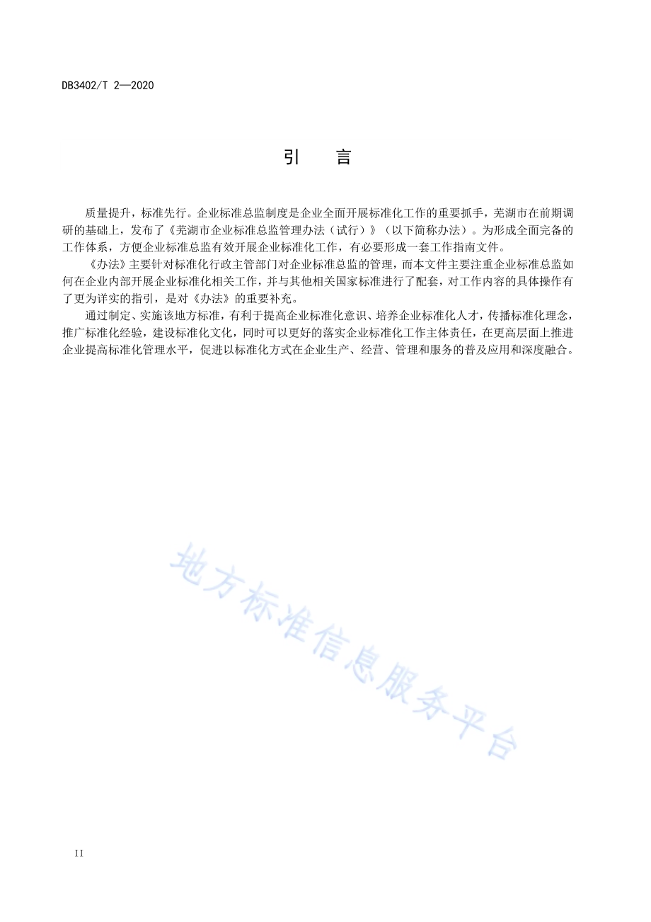 企业标准总监工作指南DB3402／T 2-2020.pdf_第4页