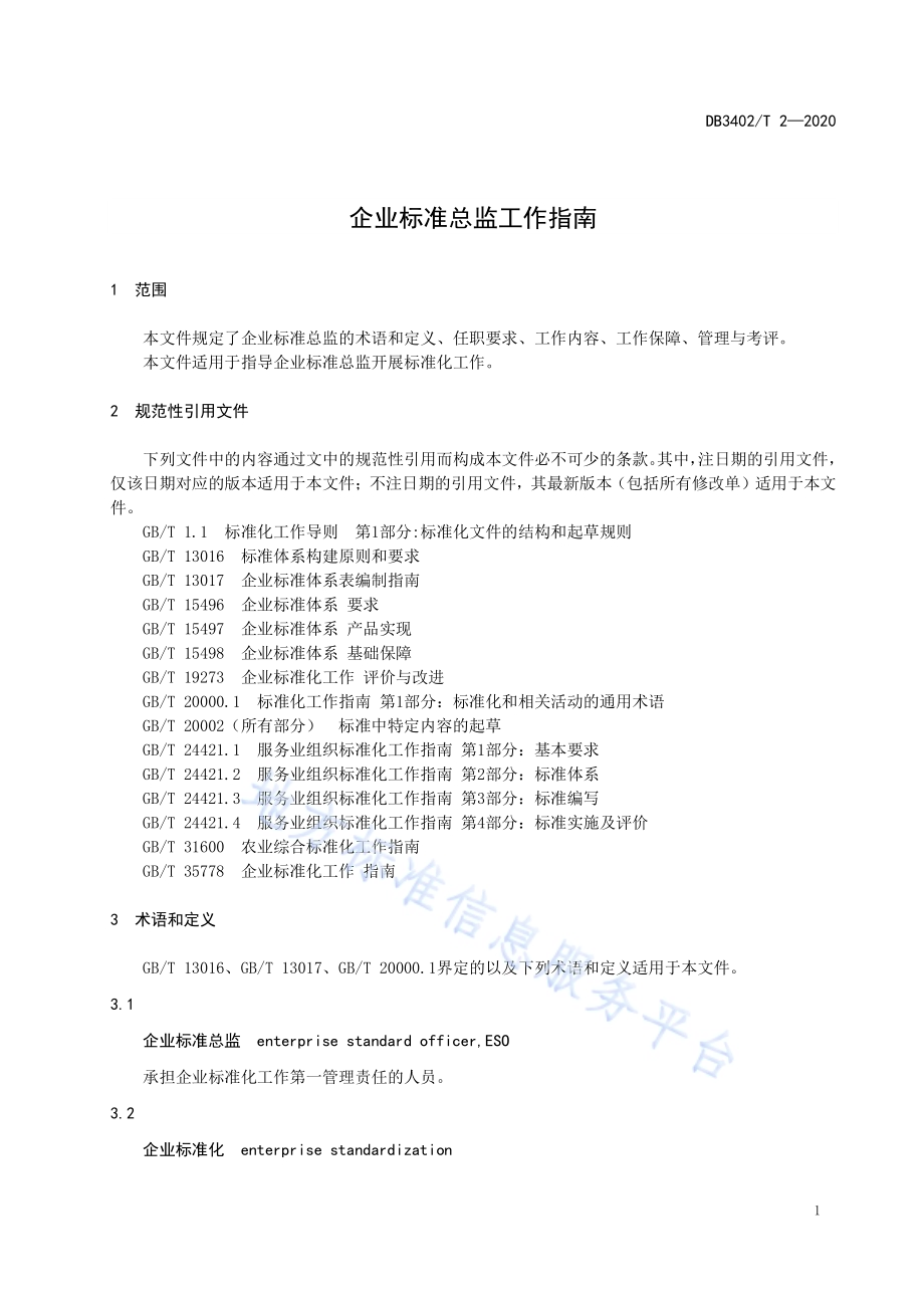 企业标准总监工作指南DB3402／T 2-2020.pdf_第5页