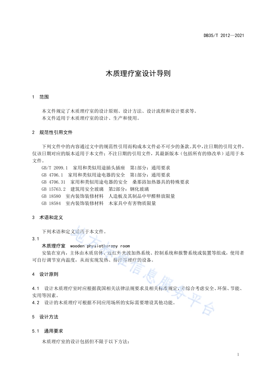 木质理疗室设计导则DB35／T 2012-2021.pdf_第4页