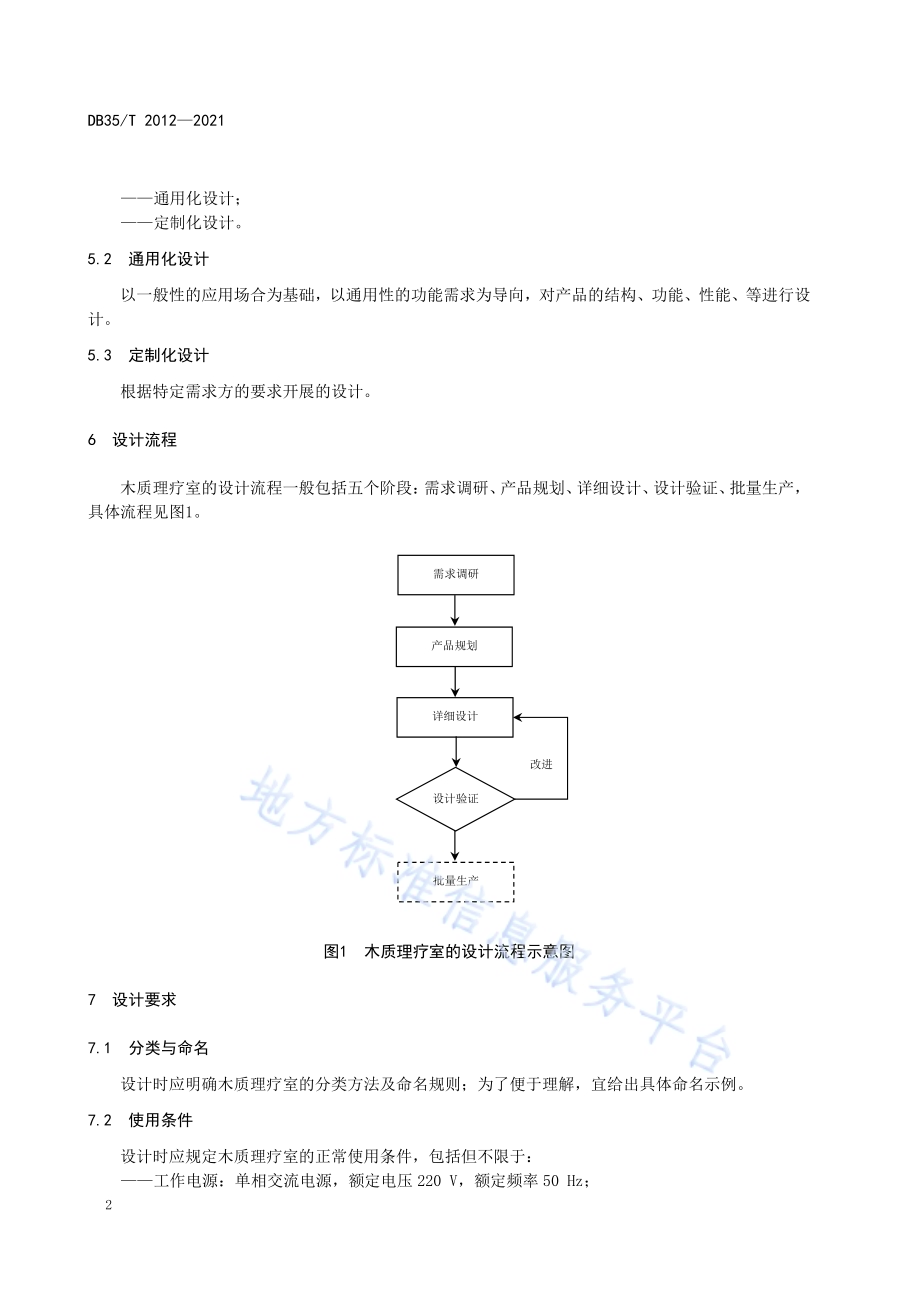 木质理疗室设计导则DB35／T 2012-2021.pdf_第5页