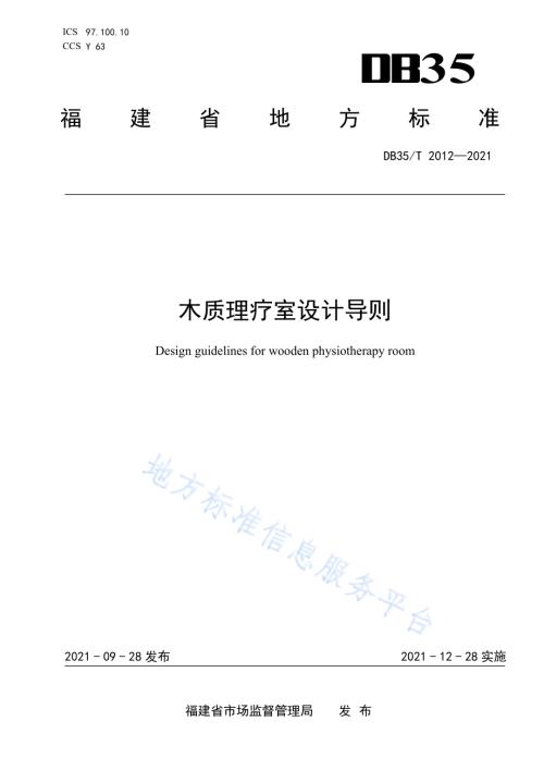 木质理疗室设计导则DB35／T 2012-2021.pdf