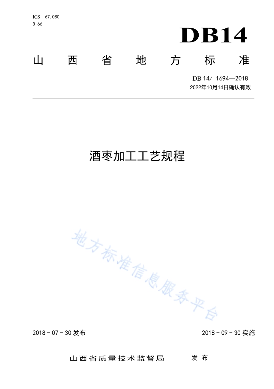 酒枣加工工艺规程DB14／T 1694-2018.pdf_第1页
