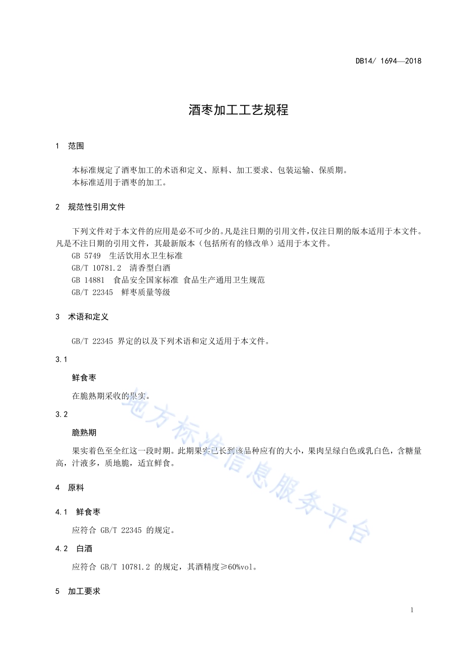 酒枣加工工艺规程DB14／T 1694-2018.pdf_第5页
