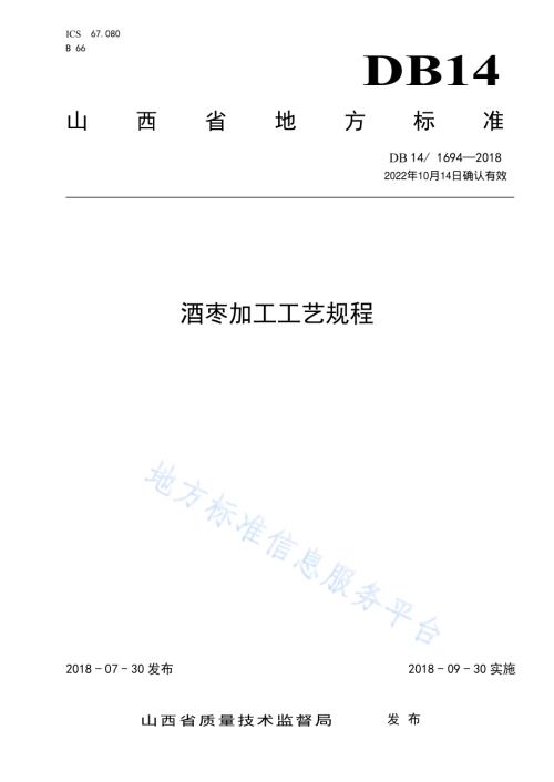 酒枣加工工艺规程DB14／T 1694-2018.pdf