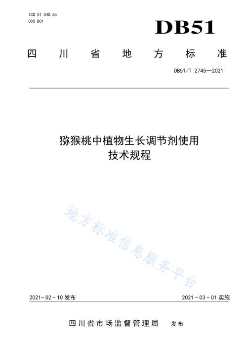 猕猴桃中植物生长调节剂使用技术规程DB51／T 2745-2021.pdf