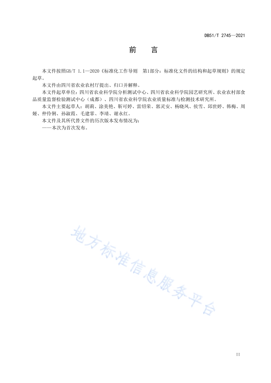 猕猴桃中植物生长调节剂使用技术规程DB51／T 2745-2021.pdf_第3页