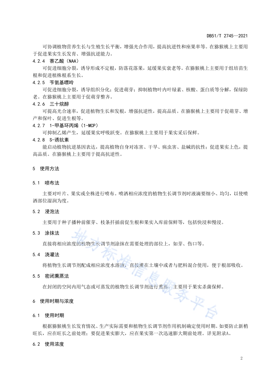 猕猴桃中植物生长调节剂使用技术规程DB51／T 2745-2021.pdf_第5页