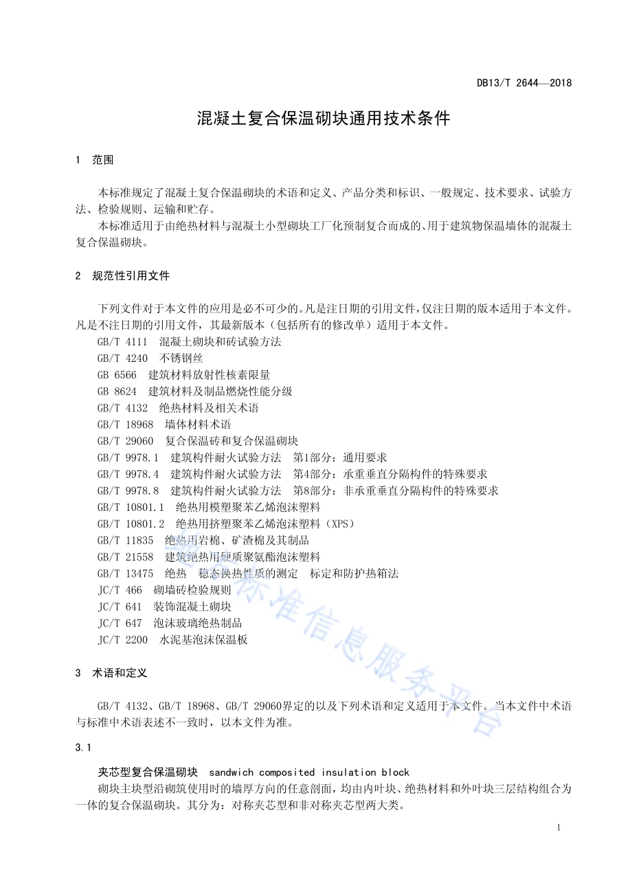 混凝土复合保温砌块通用技术条件DB13／T 2644-2018.pdf_第5页