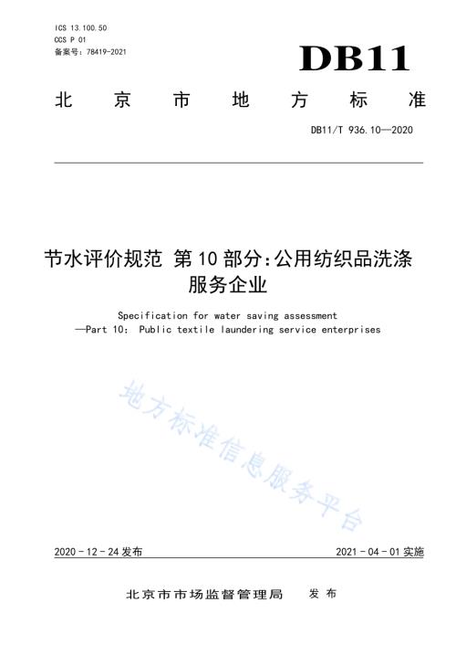 节水评价规范 第10部分：公用纺织品洗涤服务企业DB11／T 936.10-2020.pdf