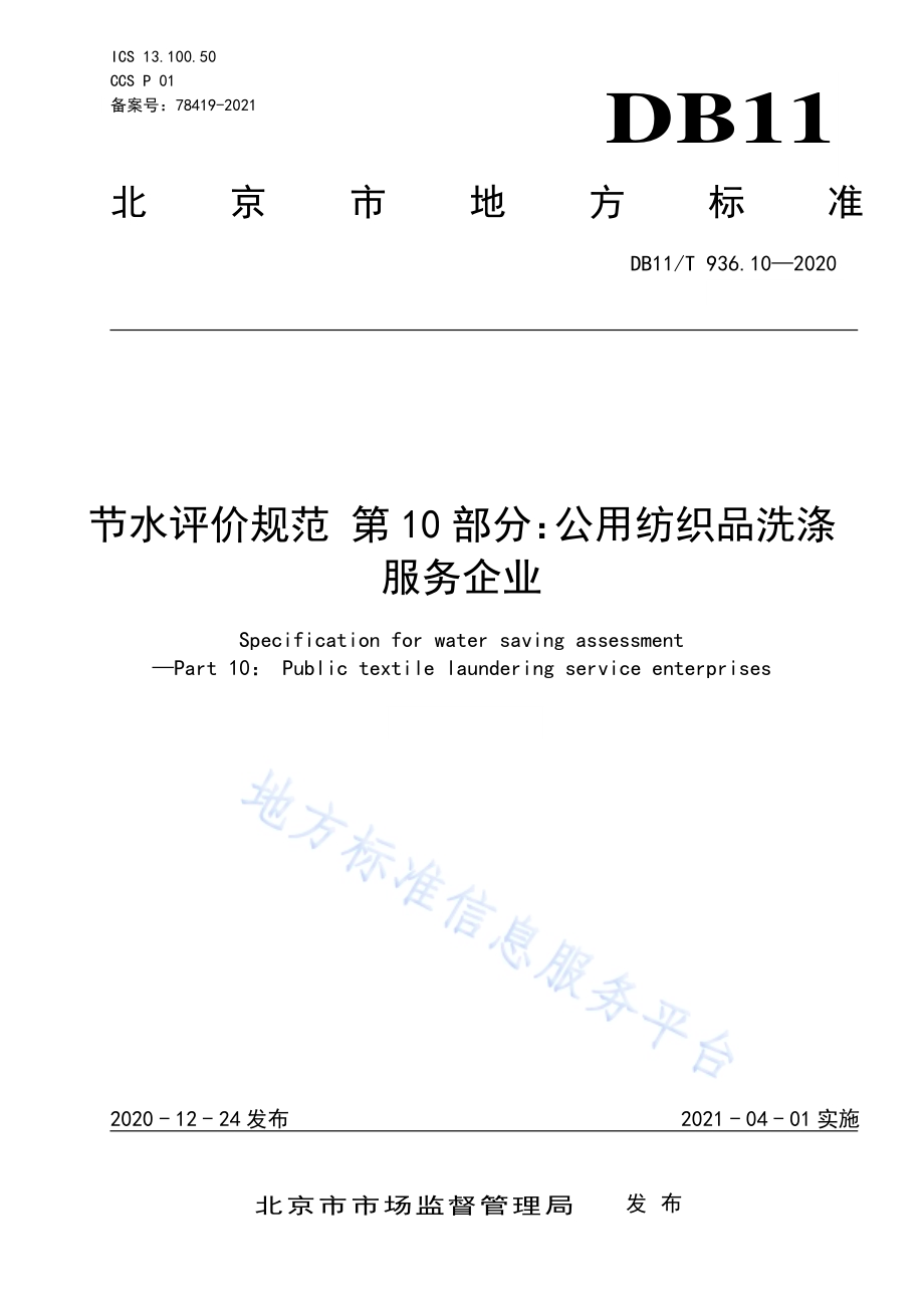 节水评价规范 第10部分：公用纺织品洗涤服务企业DB11／T 936.10-2020.pdf_第1页