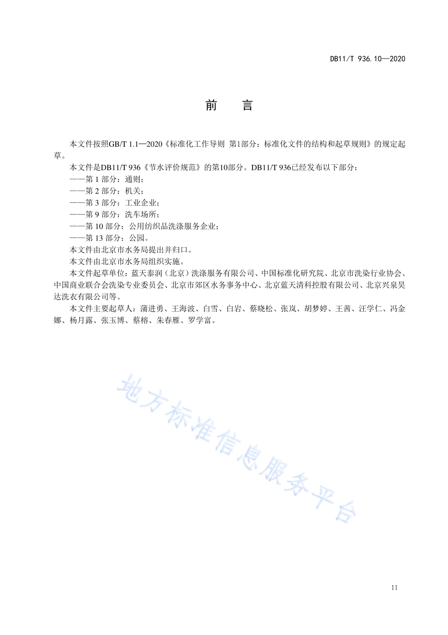 节水评价规范 第10部分：公用纺织品洗涤服务企业DB11／T 936.10-2020.pdf_第4页