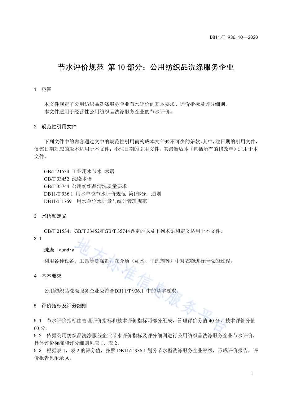 节水评价规范 第10部分：公用纺织品洗涤服务企业DB11／T 936.10-2020.pdf_第5页