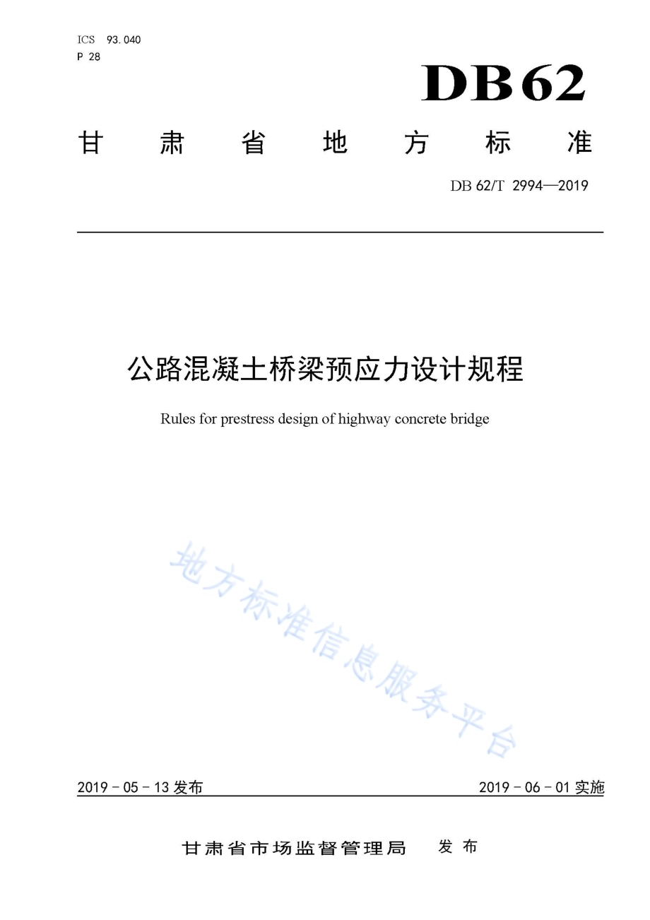 公路混凝土桥梁预应力设计规程DB62／T 2994-2019.pdf_第1页