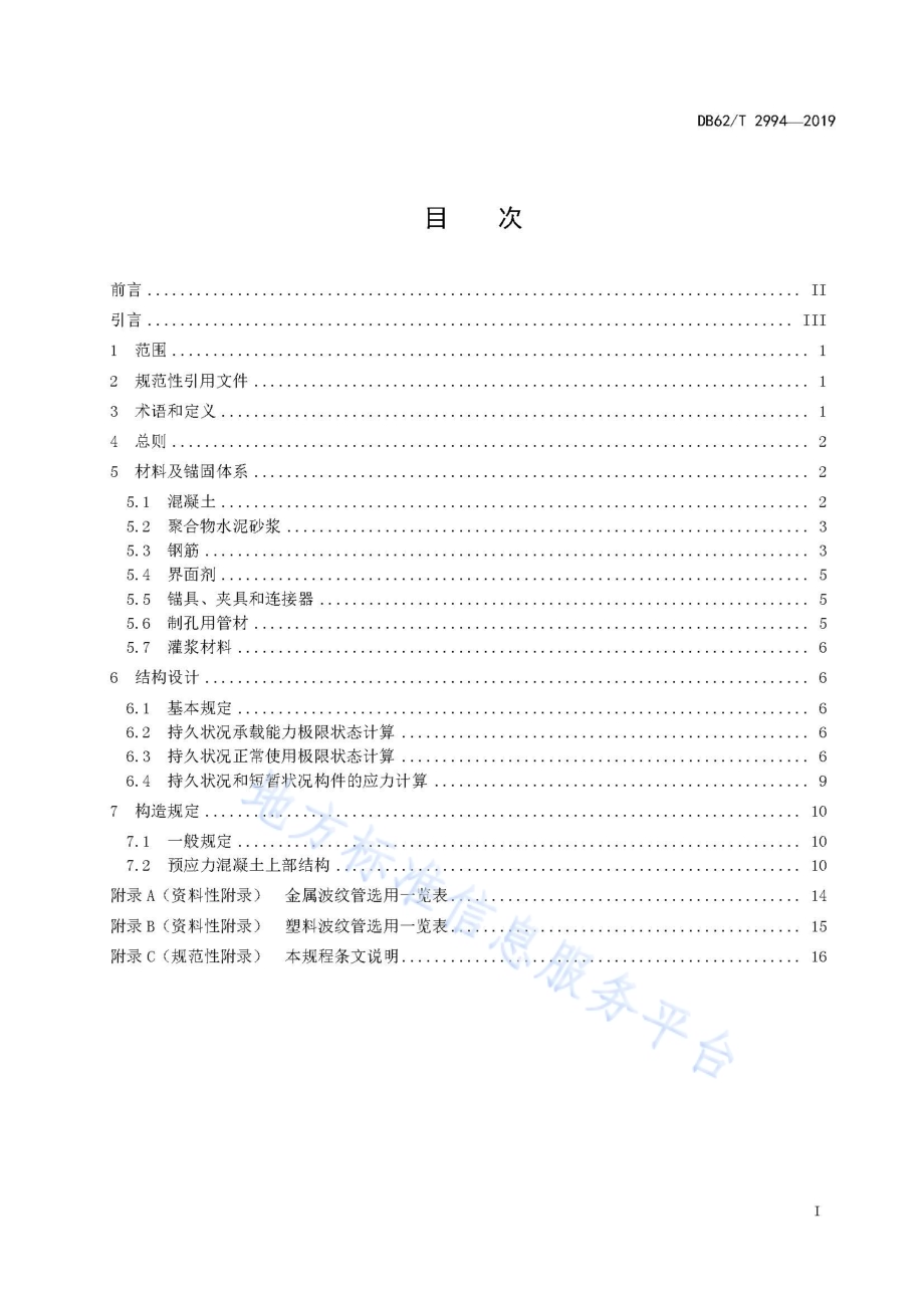公路混凝土桥梁预应力设计规程DB62／T 2994-2019.pdf_第3页
